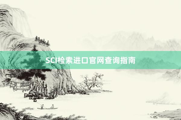 SCI检索进口官网查询指南