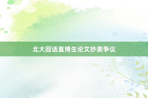 北大回话直博生论文抄袭争议